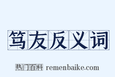笃友反义词是什么意思的图片